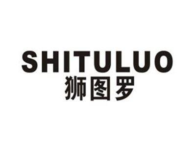 狮图罗