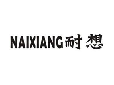 耐想