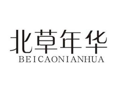北草年华