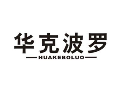 华克波罗