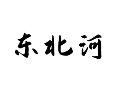 东北河