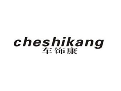 车饰康
