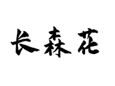 长森花