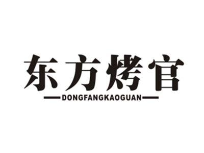 东方烤官