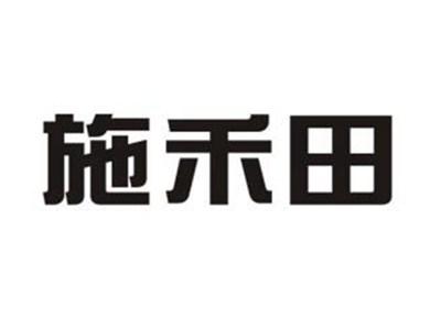施禾田