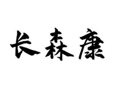 长森康