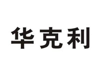 华克利