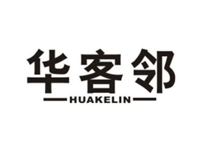 华客邻