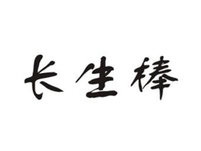 长生棒