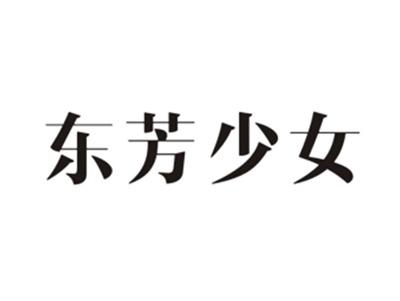 东芳少女
