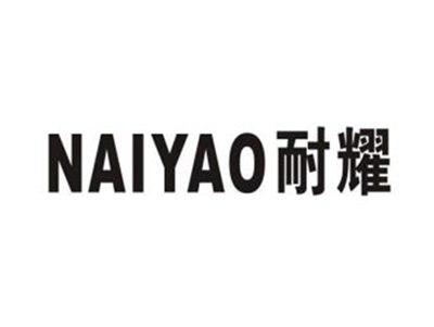 耐耀