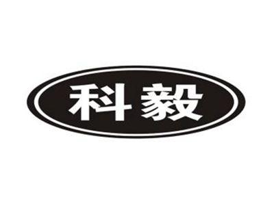 科毅