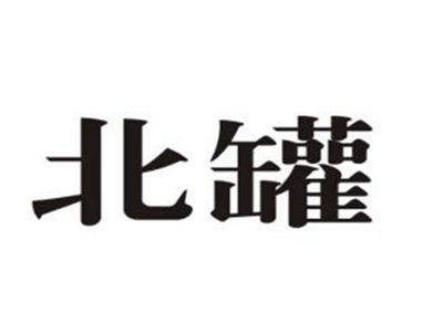 北罐
