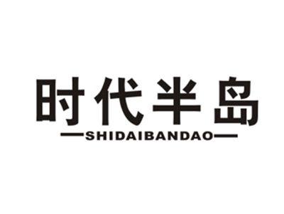 时代半岛