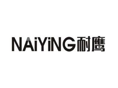 耐鹰