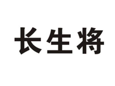 长生将