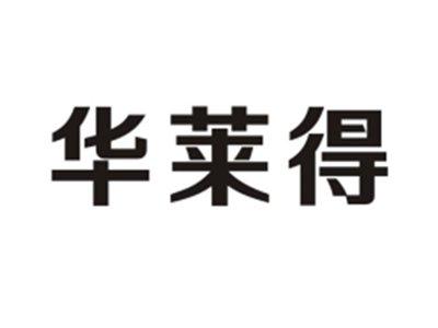 华莱得