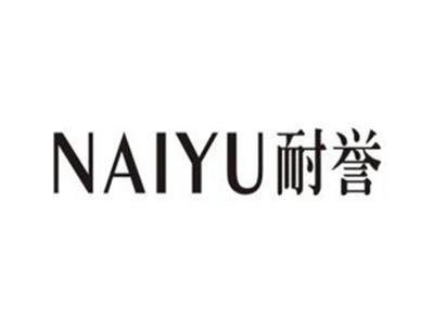 耐誉