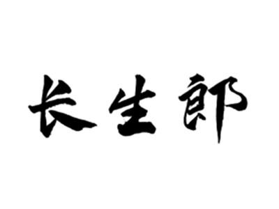 长生郎