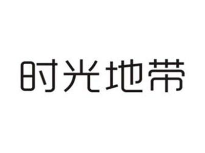 时光地带