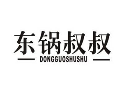 东锅叔叔