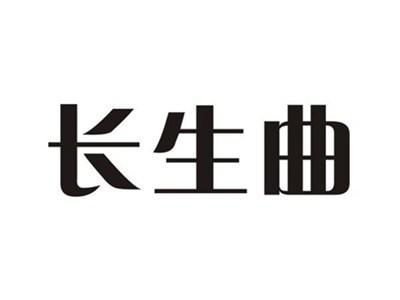 长生曲