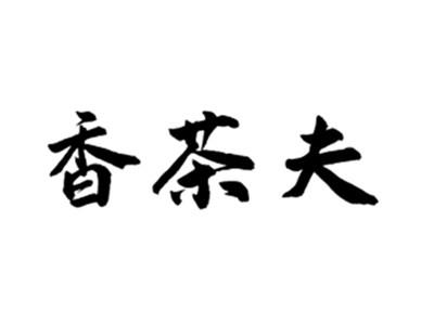 香茶夫