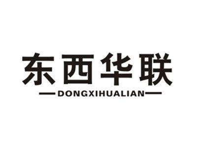 东西华联