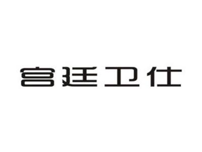 宫廷卫仕