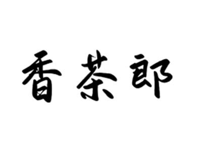 香茶郎