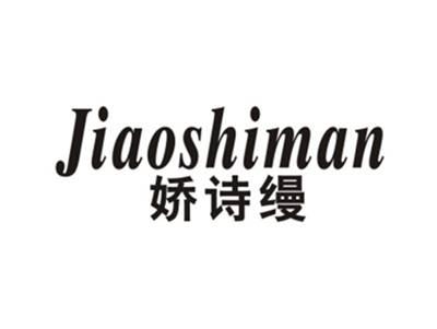 娇诗缦