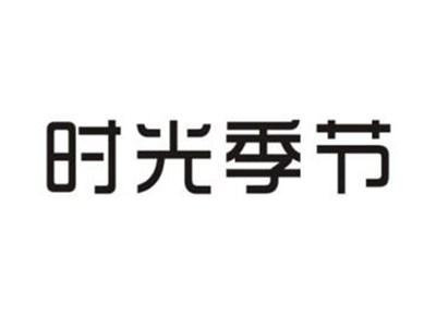时光季节