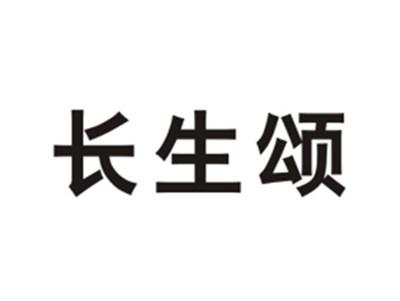 长生颂