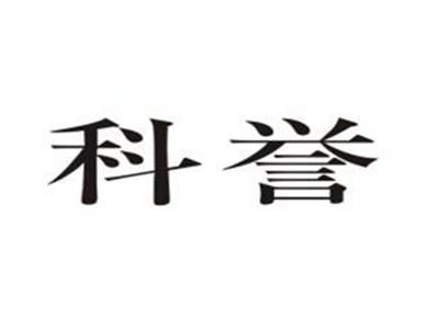 科誉