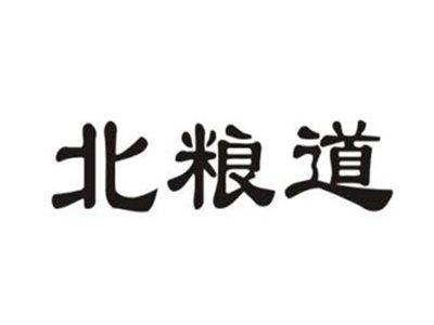 北粮道