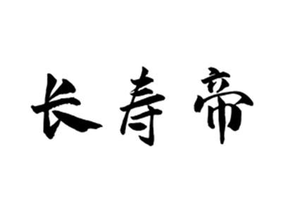 长寿帝