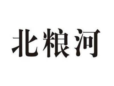 北粮河