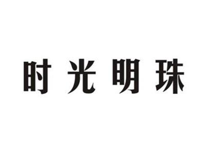 时光明珠