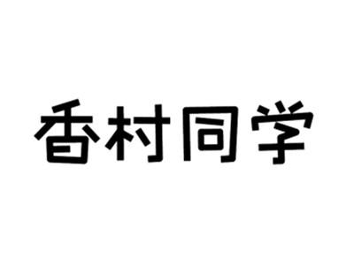 香村同学