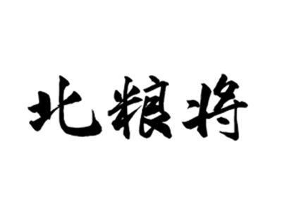 北粮将