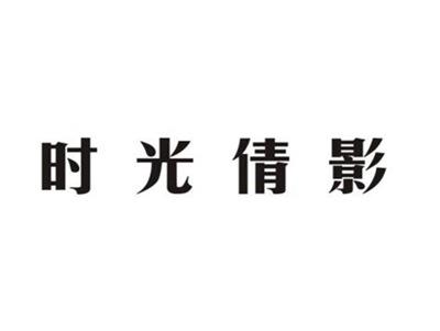 时光倩影