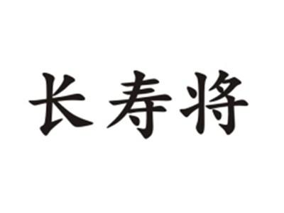 长寿将