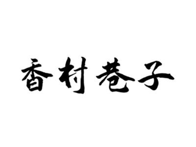 香村巷子