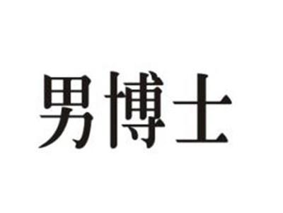男博士