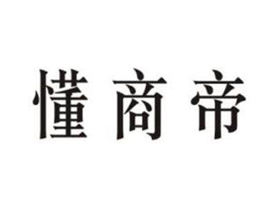 懂商帝