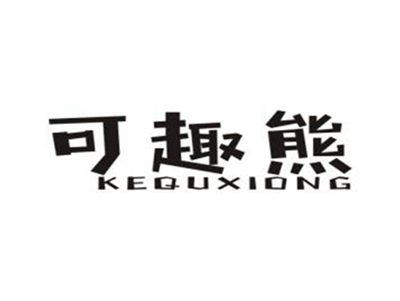 可趣熊