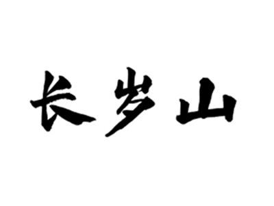 长岁山