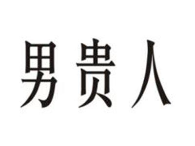 男贵人