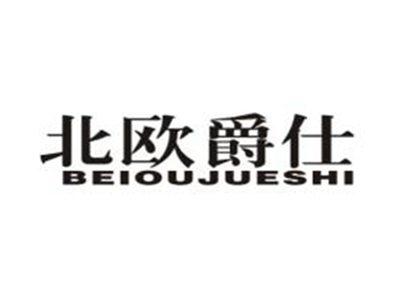 北欧爵仕