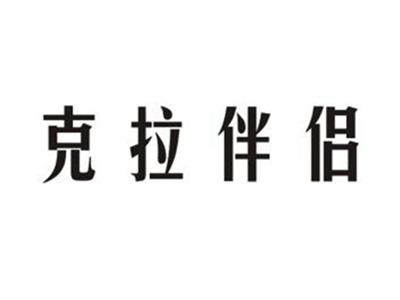 克拉伴侣